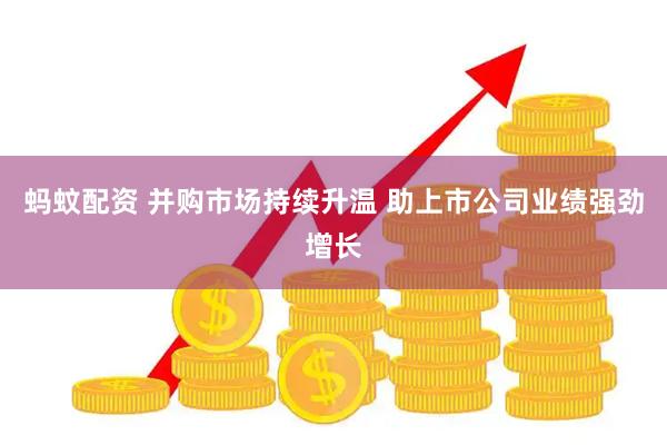 螞蚊配資 并購市場持續升溫 助上市公司業績強勁增長