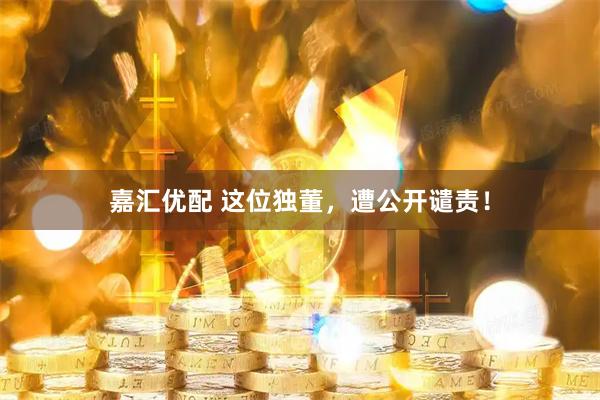 嘉匯優配 這位獨董，遭公開譴責！