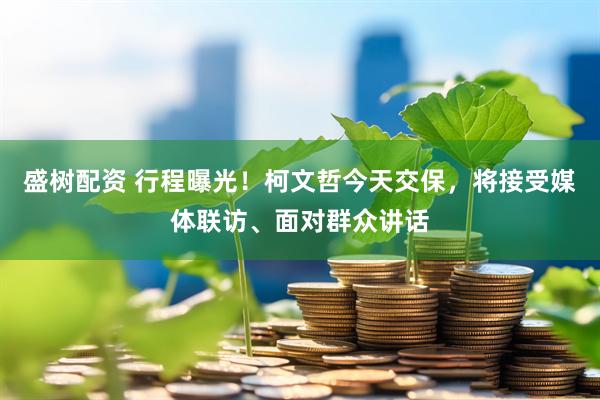 盛樹(shù)配資 行程曝光！柯文哲今天交保，將接受媒體聯(lián)訪、面對(duì)群眾講話