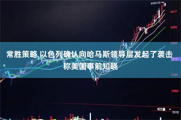 常勝策略 以色列確認向哈馬斯領導層發起了襲擊 稱美國事前知曉