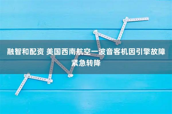 融智和配資 美國西南航空一波音客機因引擎故障緊急轉降