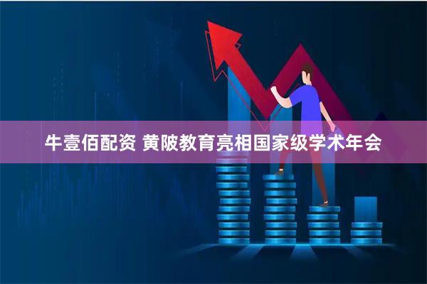 牛壹佰配資 黃陂教育亮相國家級學術年會